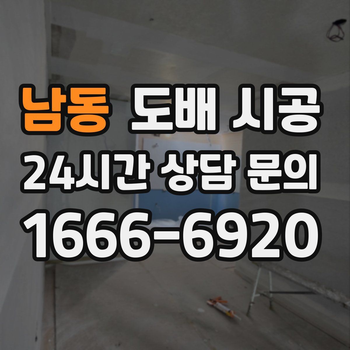 남동 도배 시공