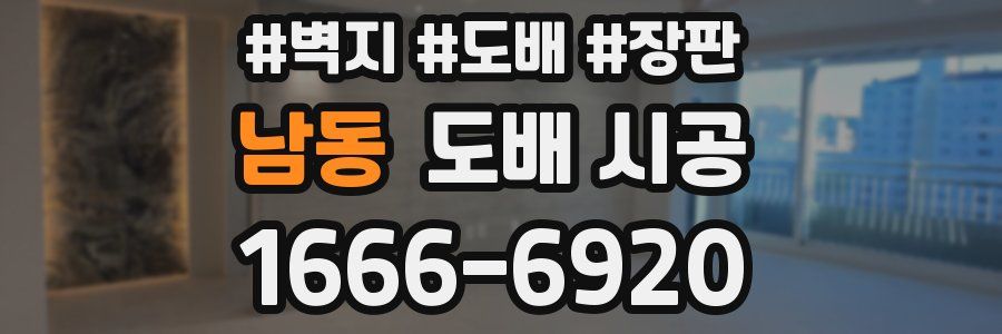 남동 도배 시공
