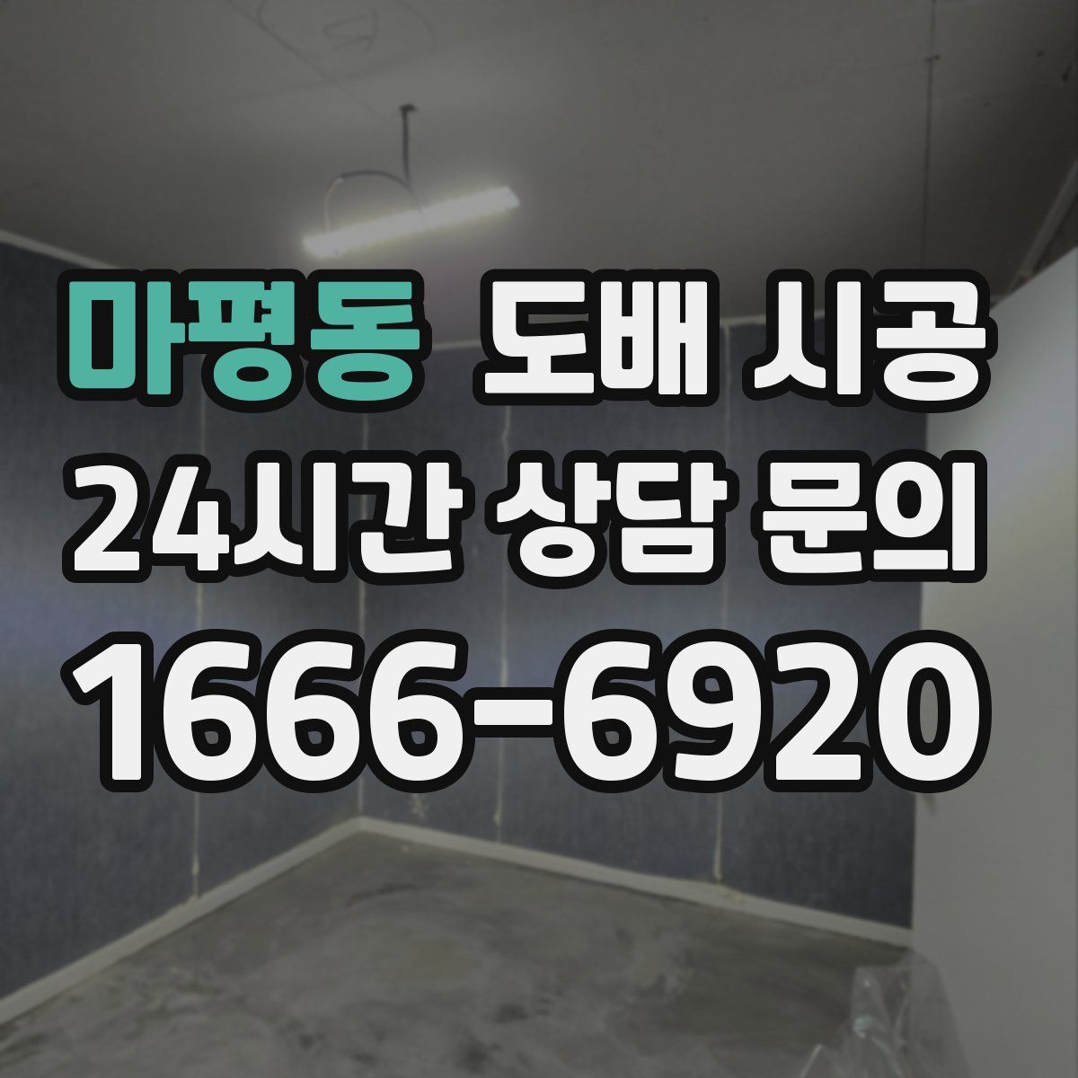 마평동 도배 시공