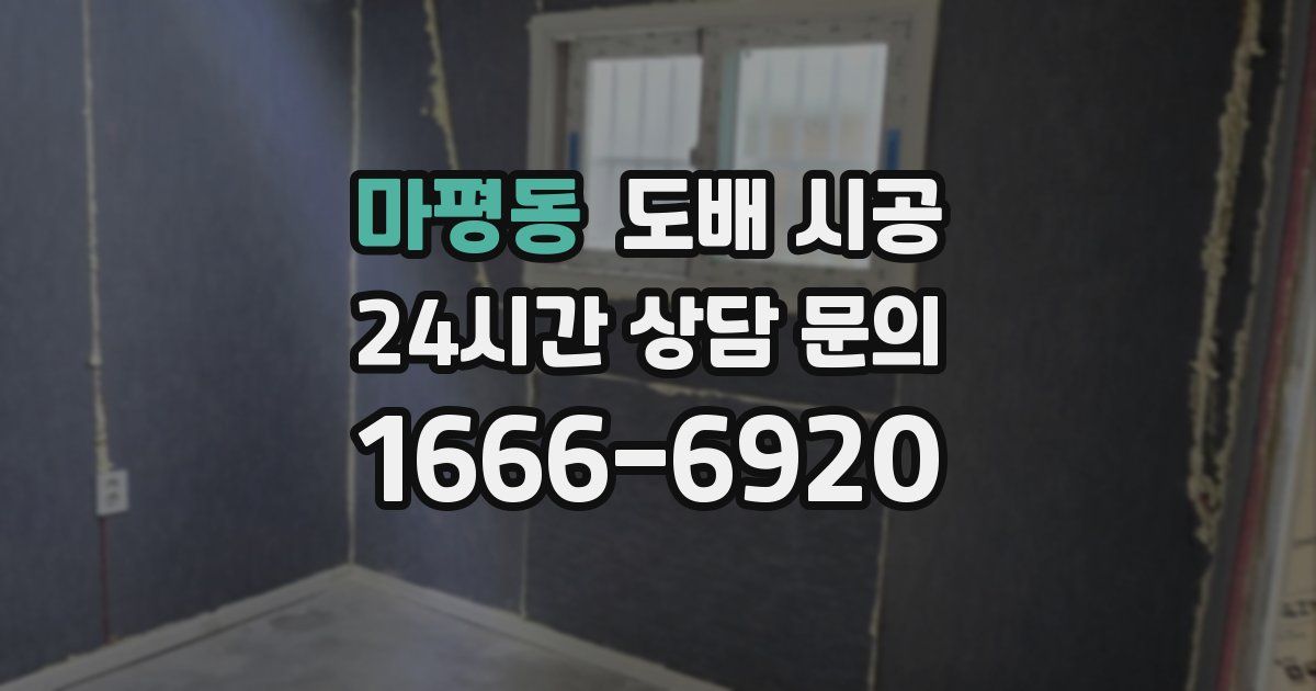 마평동 도배 시공