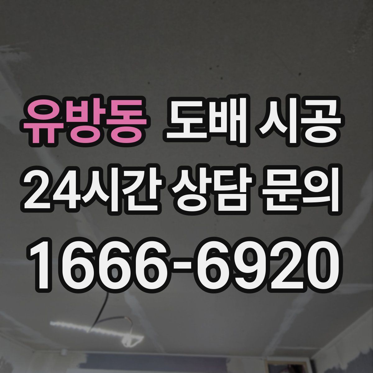 유방동 도배 시공