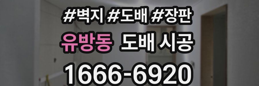 유방동 도배 시공