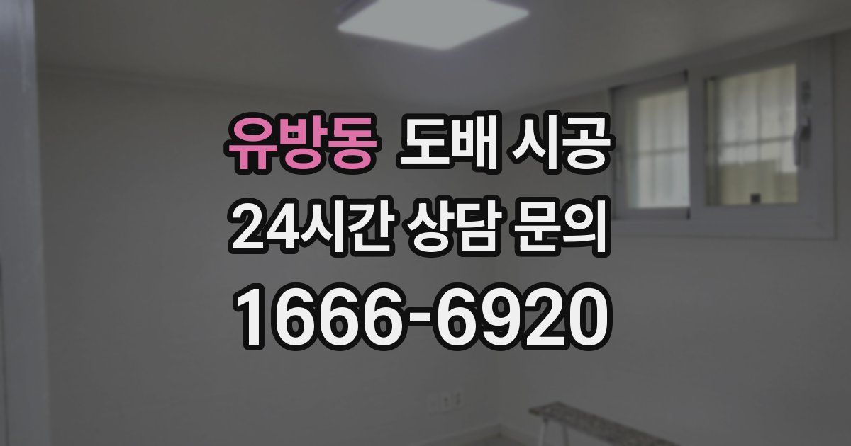 유방동 도배 시공