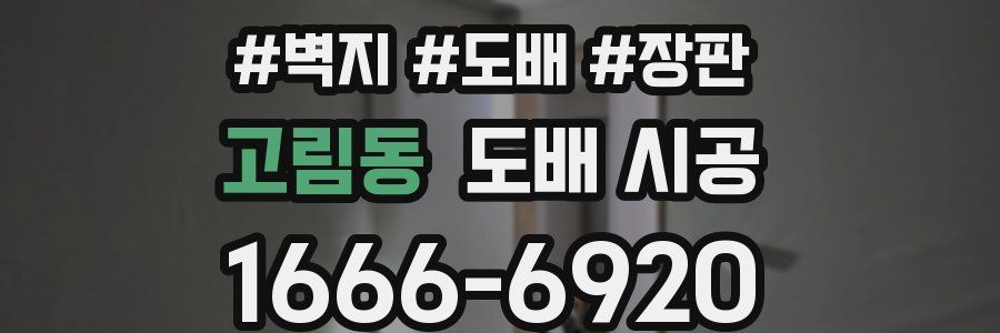 고림동 도배 시공