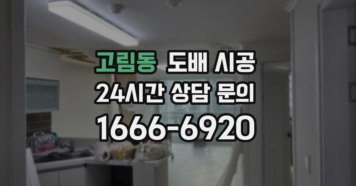 고림동 도배 시공