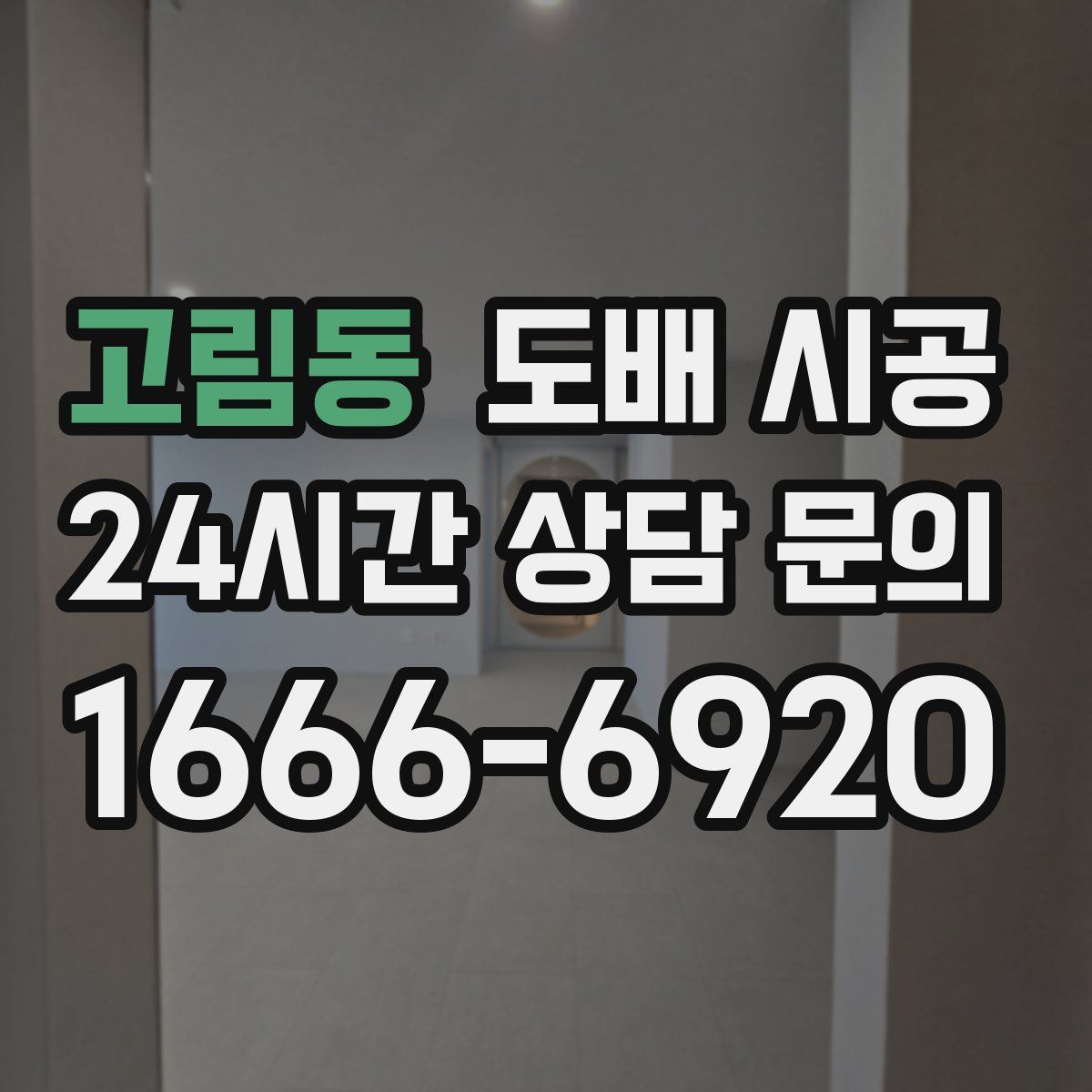 고림동 도배 시공