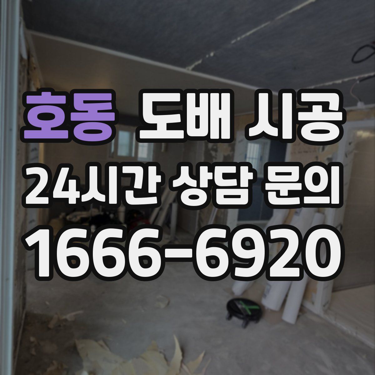 호동 도배 시공
