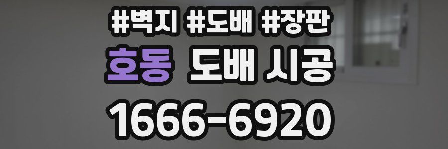 호동 도배 시공