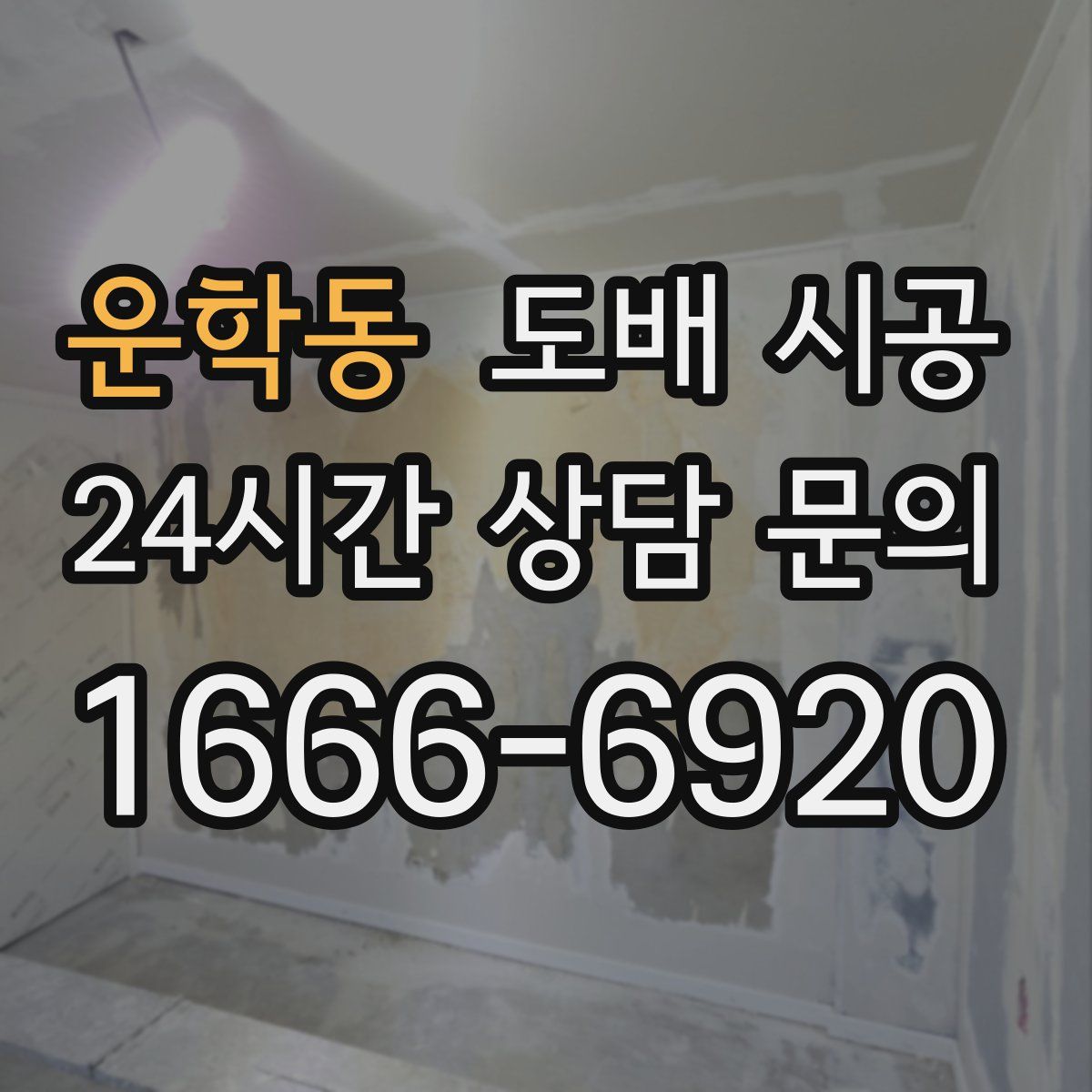 운학동 도배 시공