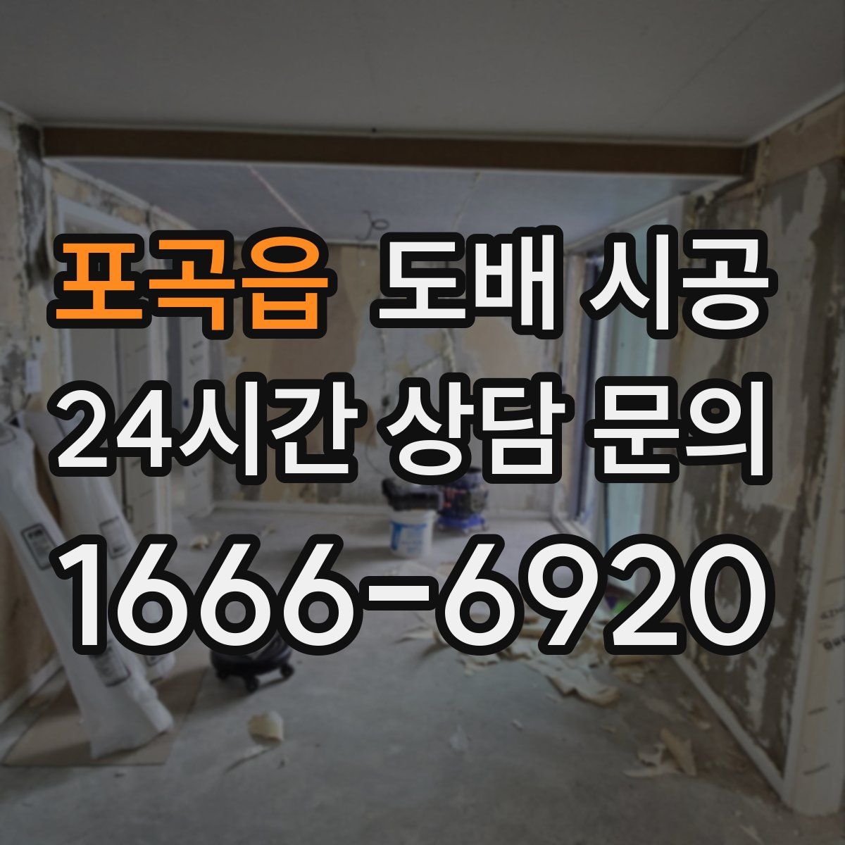 포곡읍 도배 시공