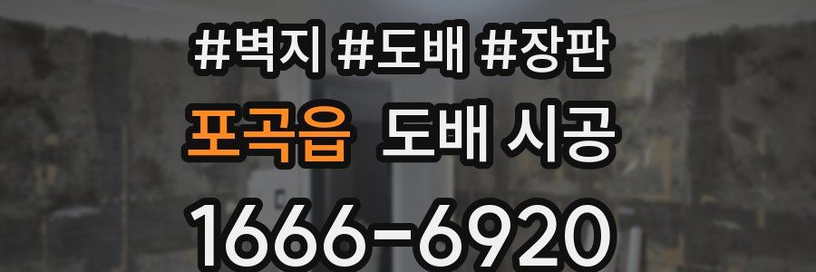 포곡읍 도배 시공