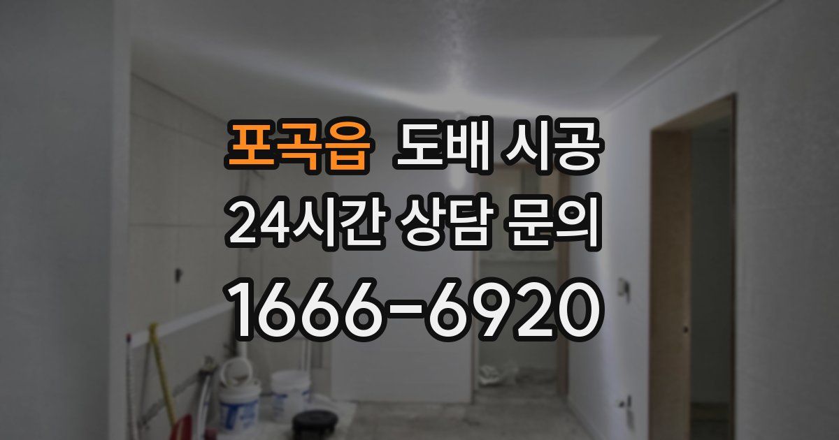포곡읍 도배 시공