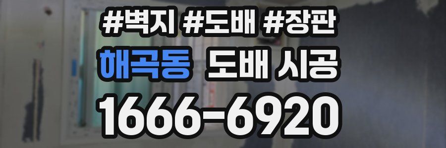 해곡동 도배 시공