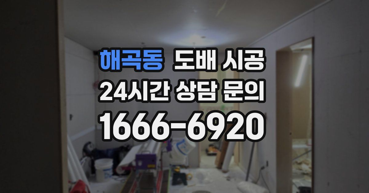 해곡동 도배 시공