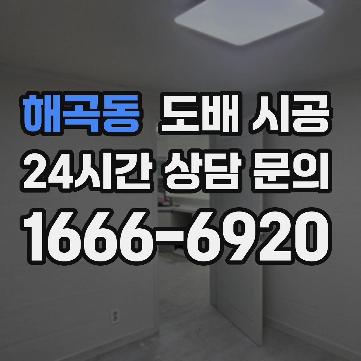 해곡동 도배 시공