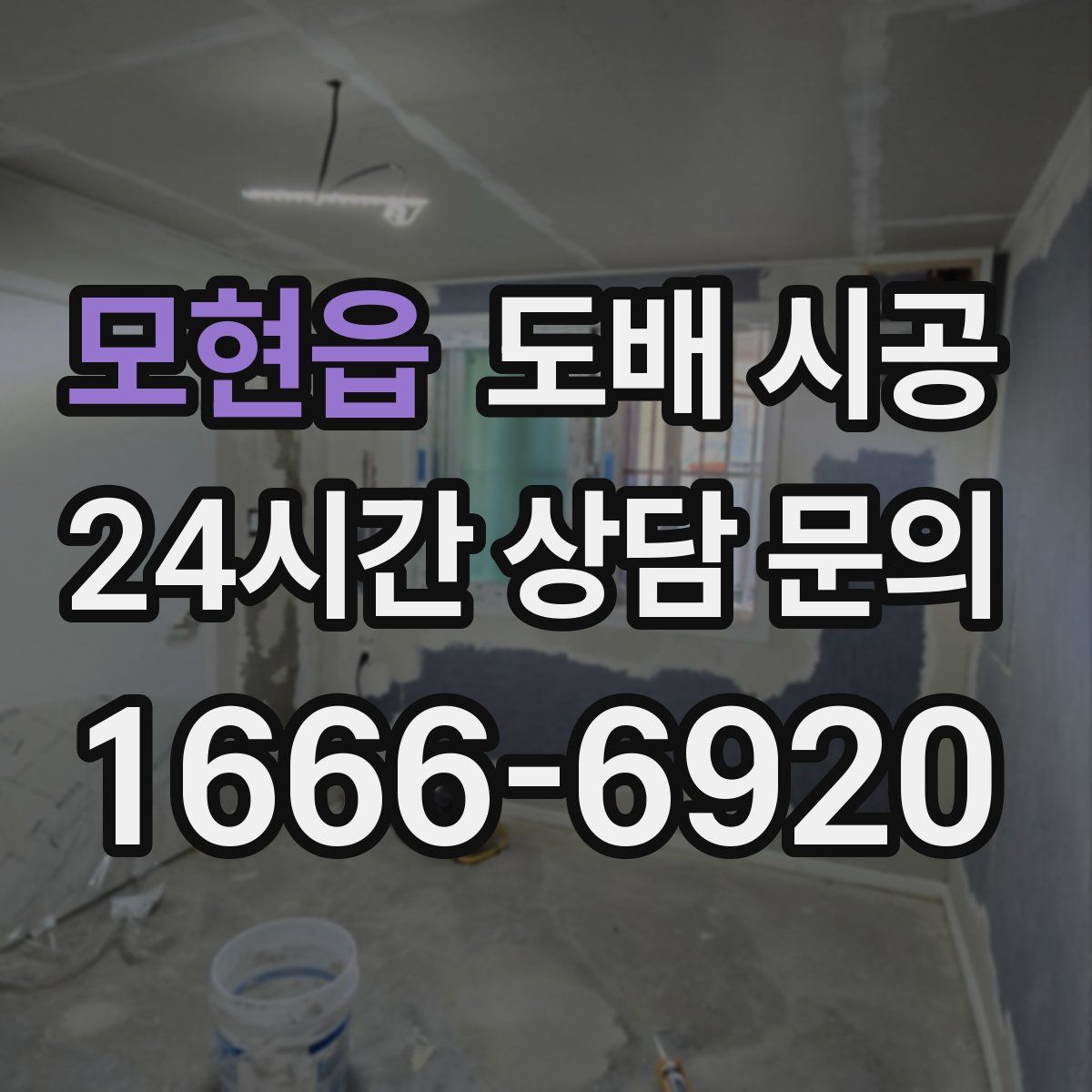 모현읍 도배 시공