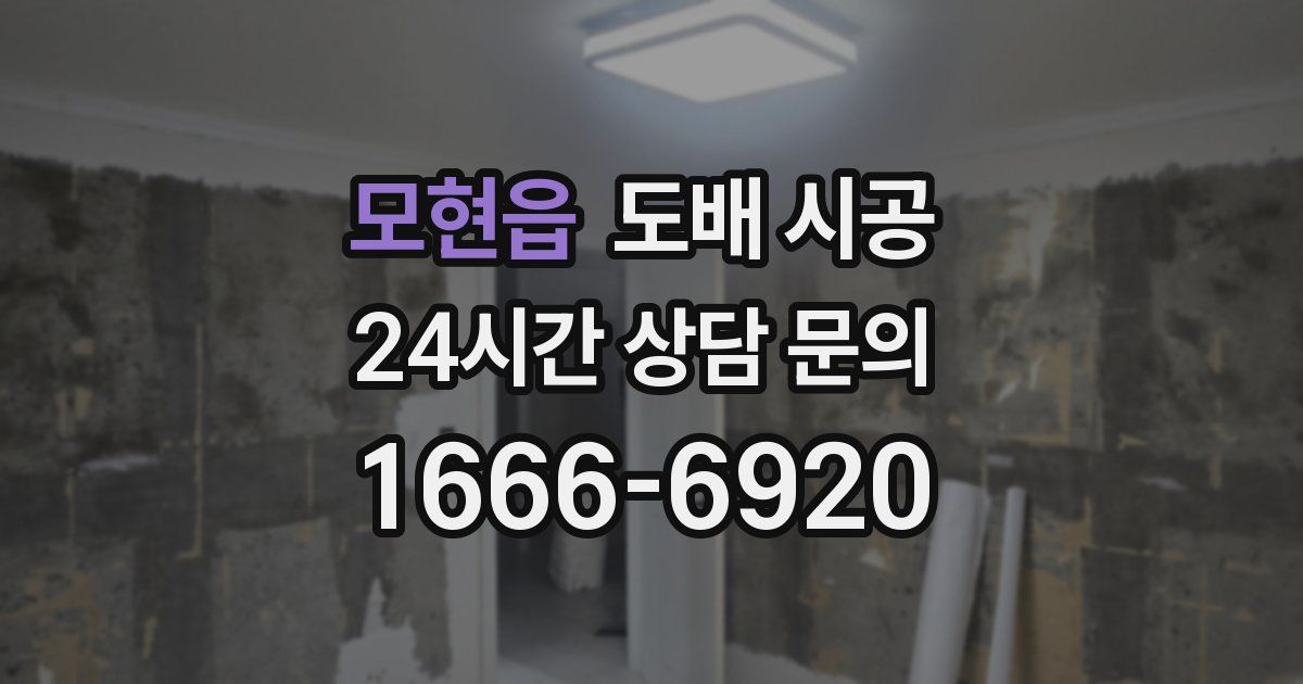 모현읍 도배 시공