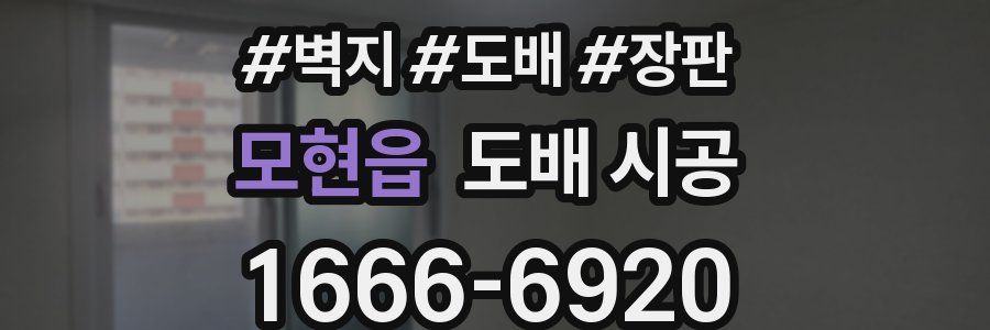 모현읍 도배 시공