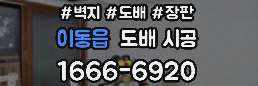 이동읍 도배 시공