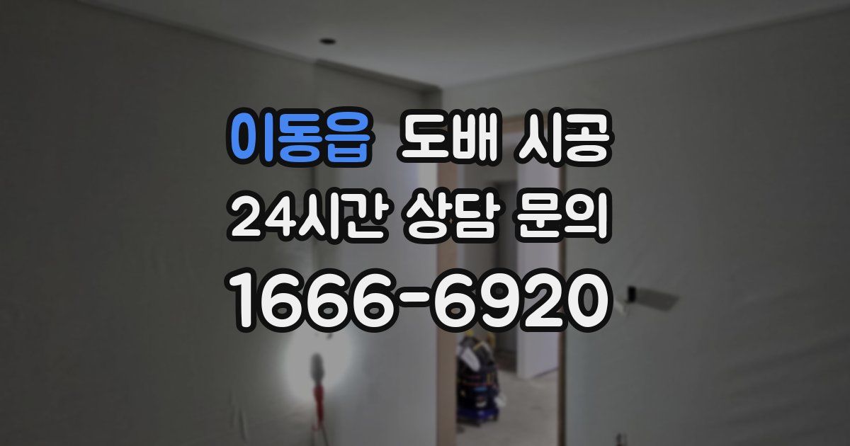 이동읍 도배 시공