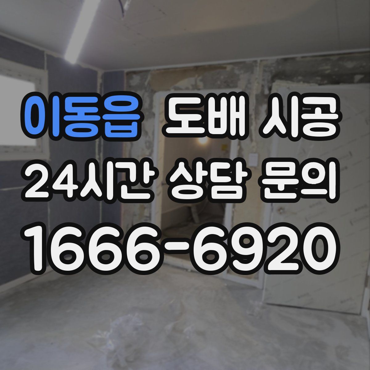 이동읍 도배 시공