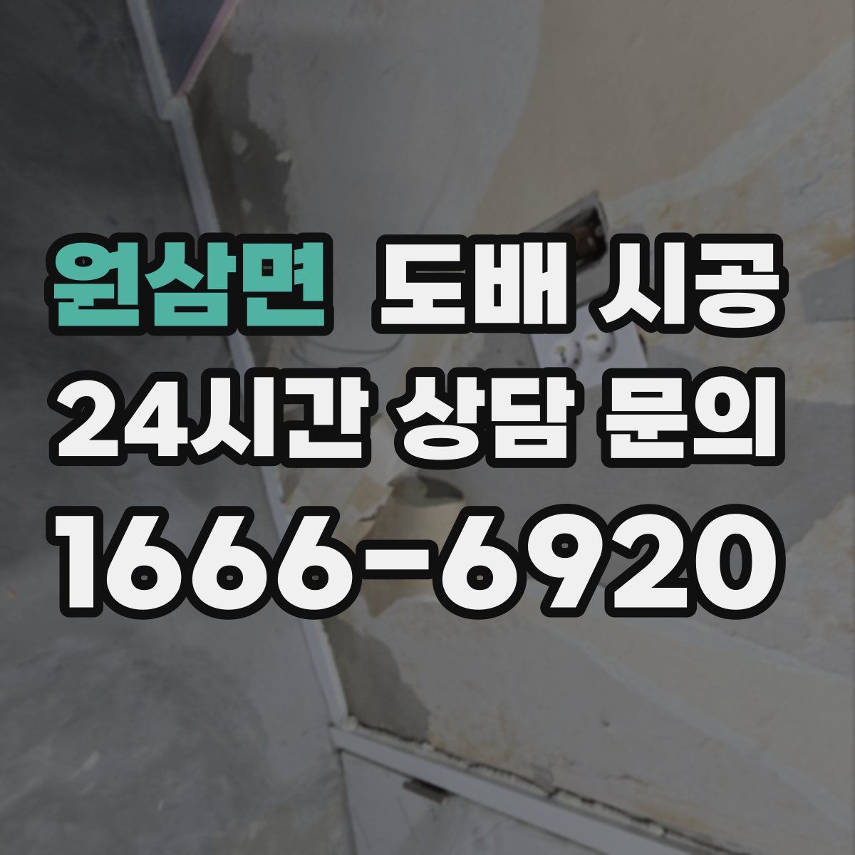 원삼면 도배 시공