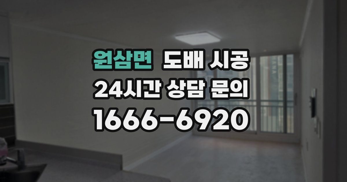원삼면 도배 시공
