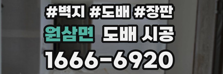 원삼면 도배 시공