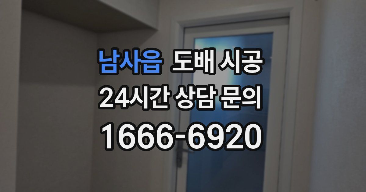 남사읍 도배 시공