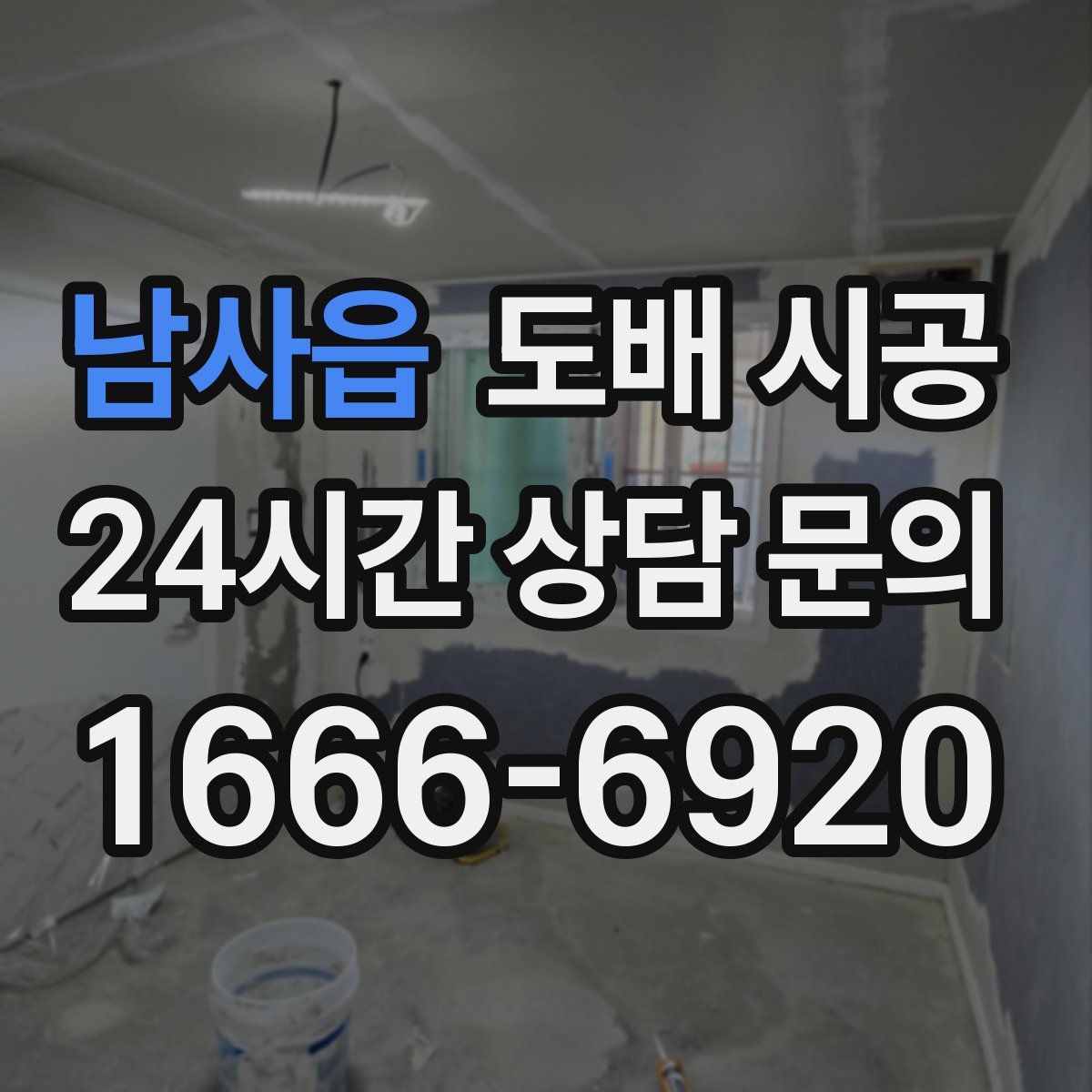 남사읍 도배 시공