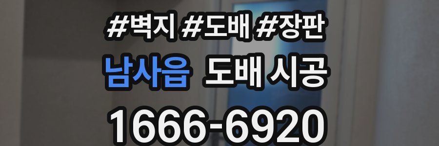 남사읍 도배 시공