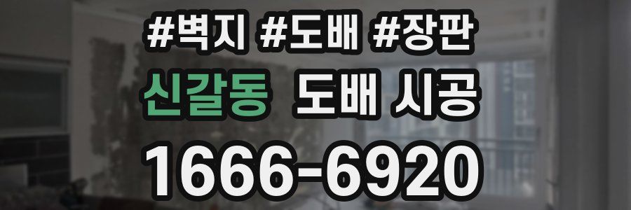 신갈동 도배 시공