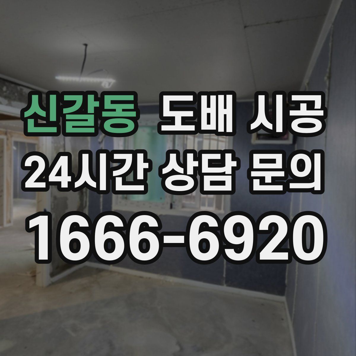 신갈동 도배 시공