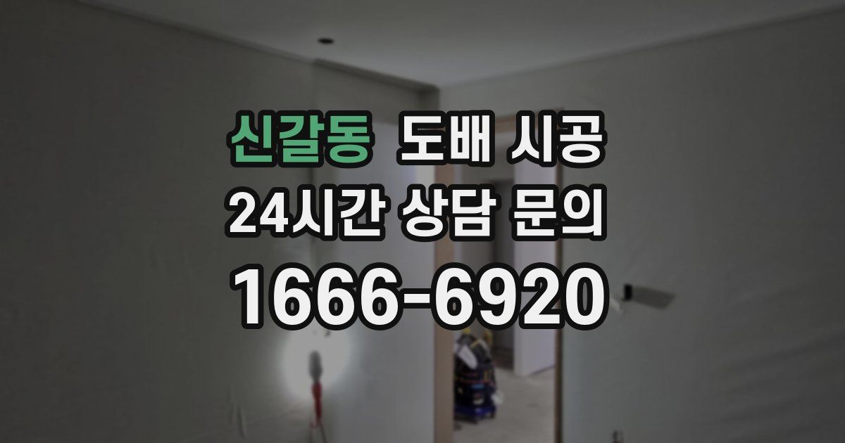 신갈동 도배 시공