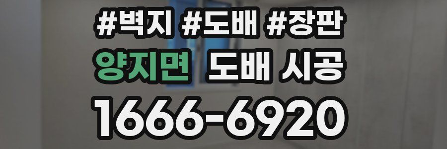 양지면 도배 시공