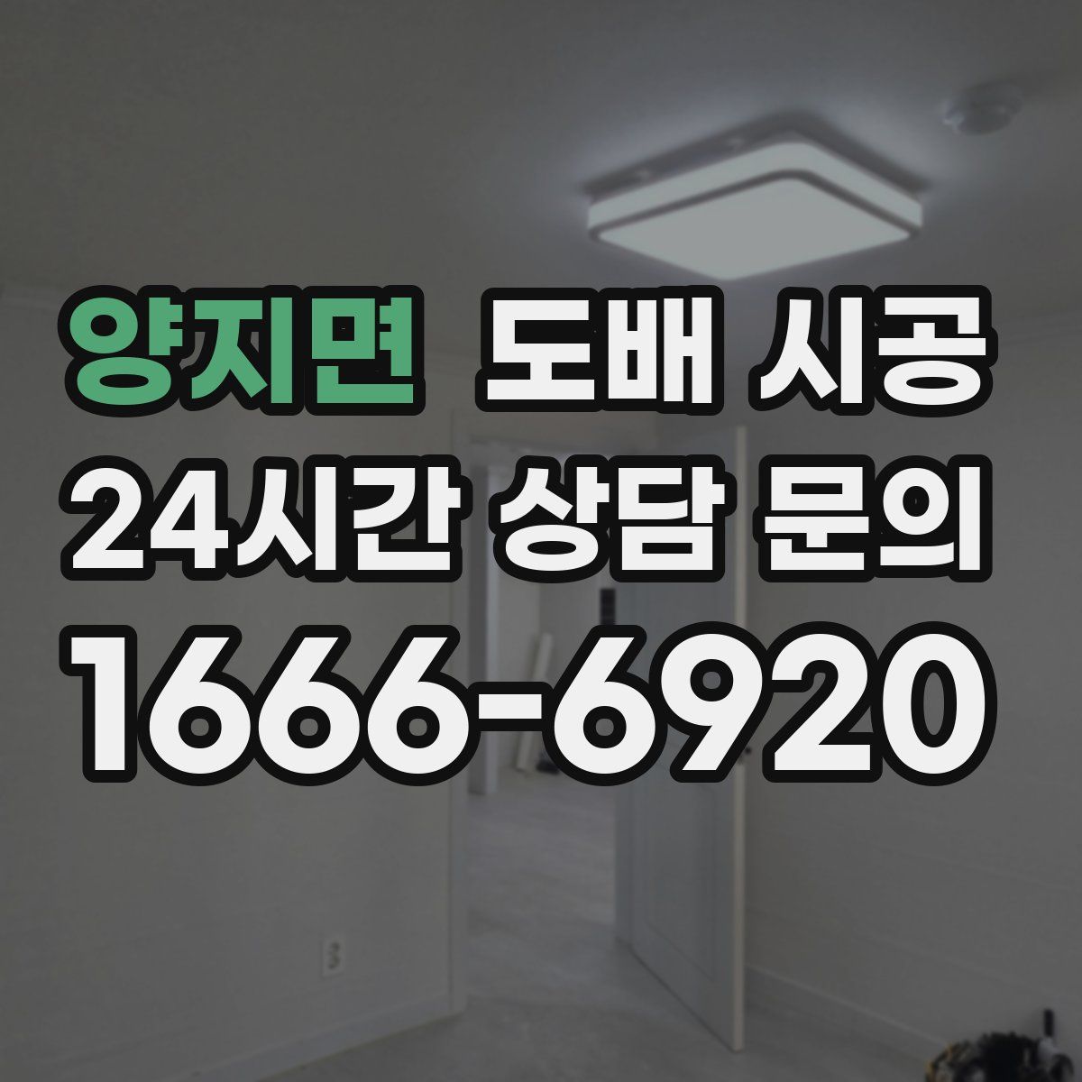 양지면 도배 시공