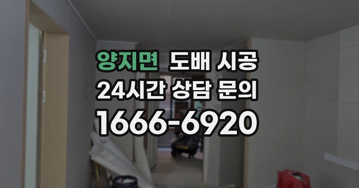 양지면 도배 시공