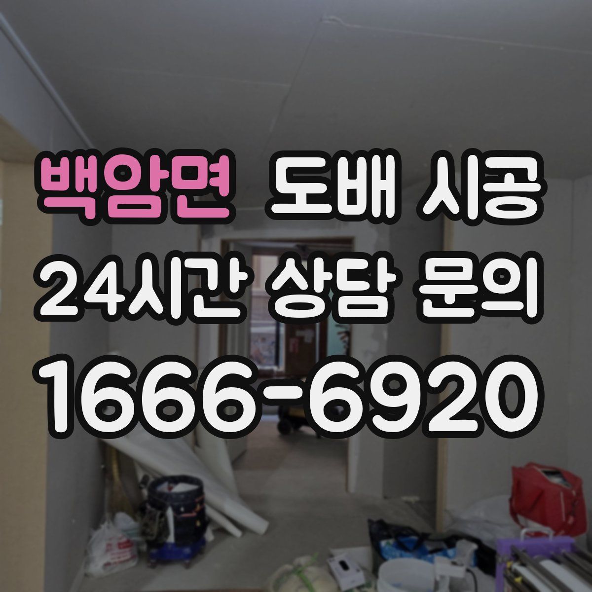 백암면 도배 시공