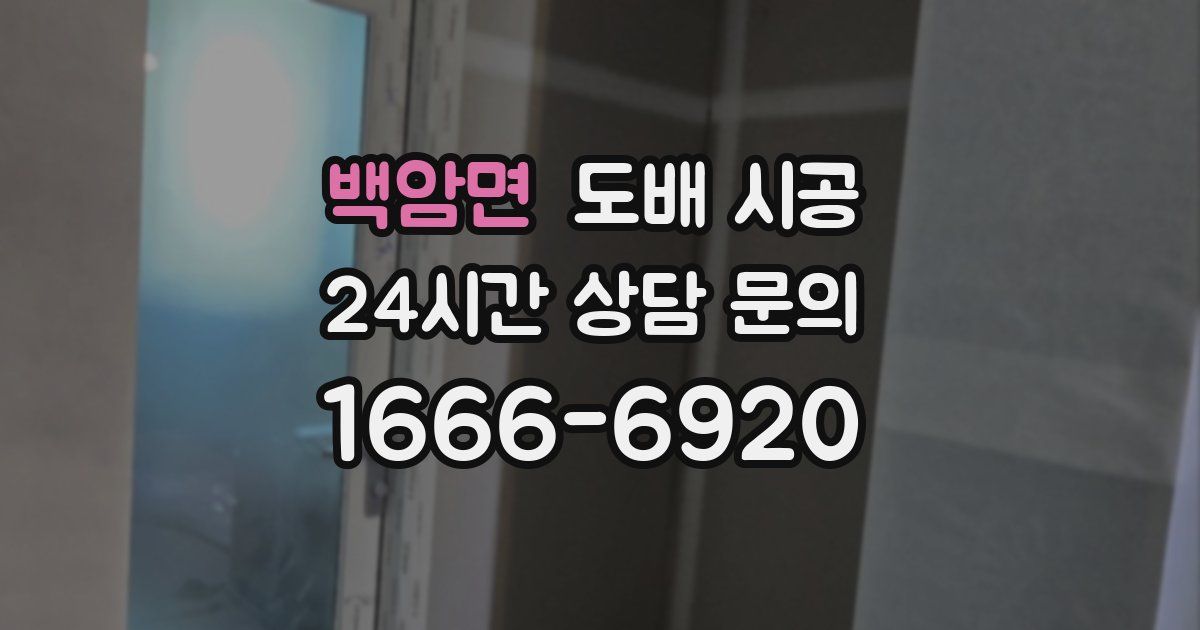 백암면 도배 시공