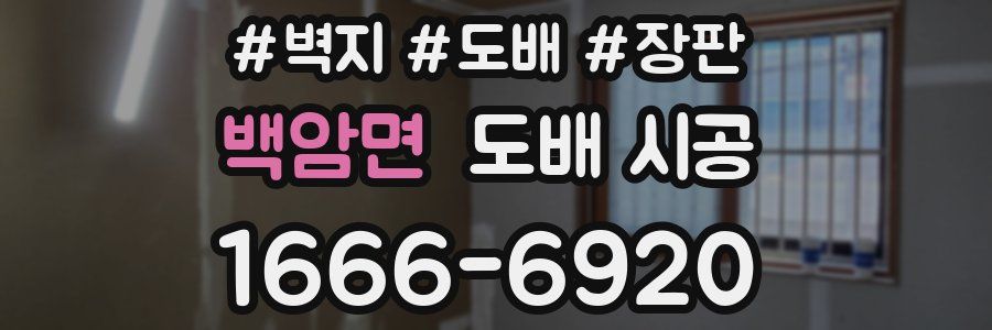 백암면 도배 시공