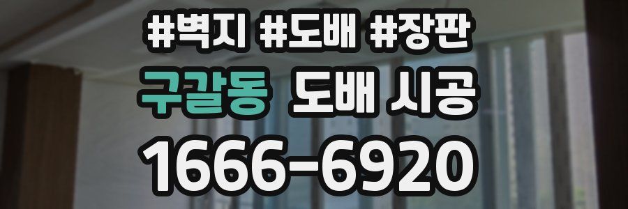구갈동 도배 시공