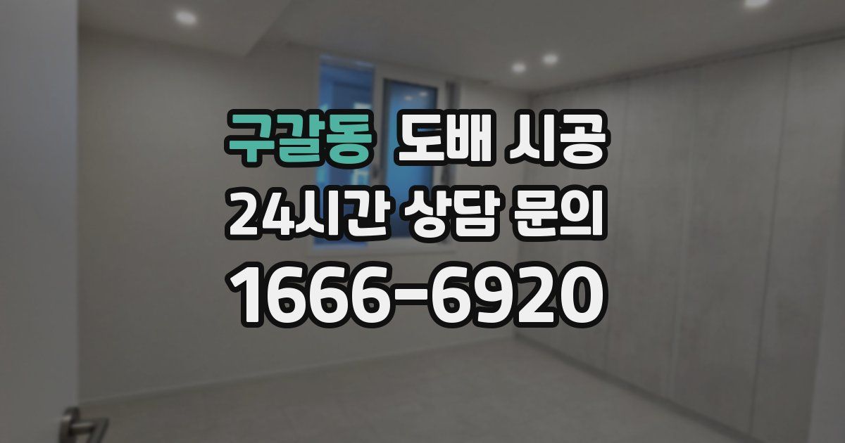구갈동 도배 시공