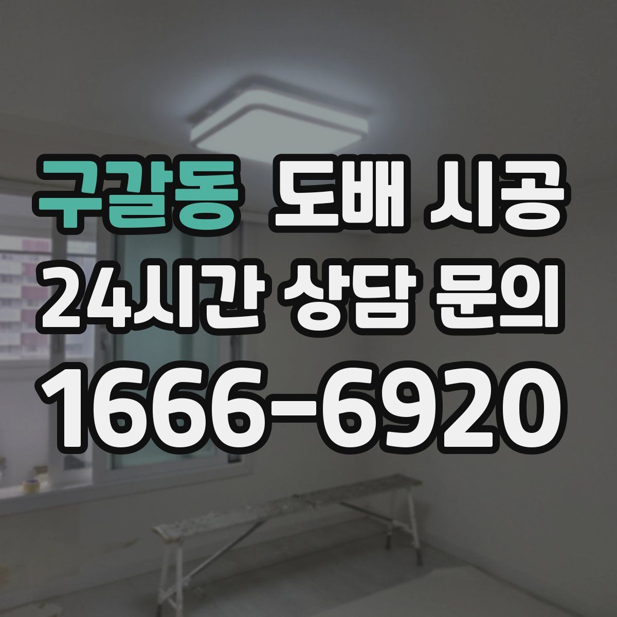 구갈동 도배 시공