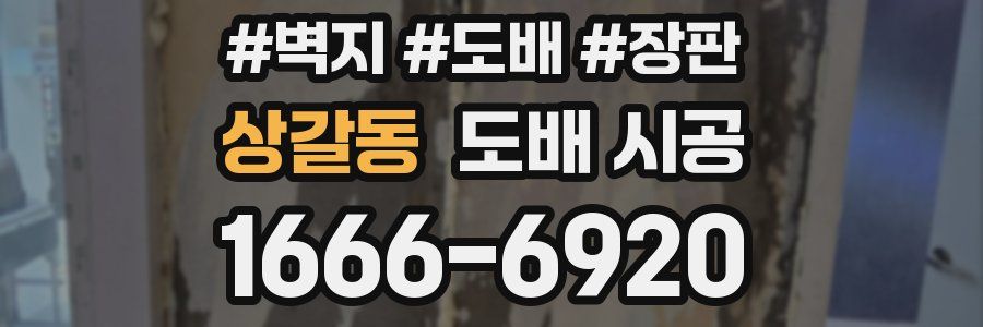상갈동 도배 시공