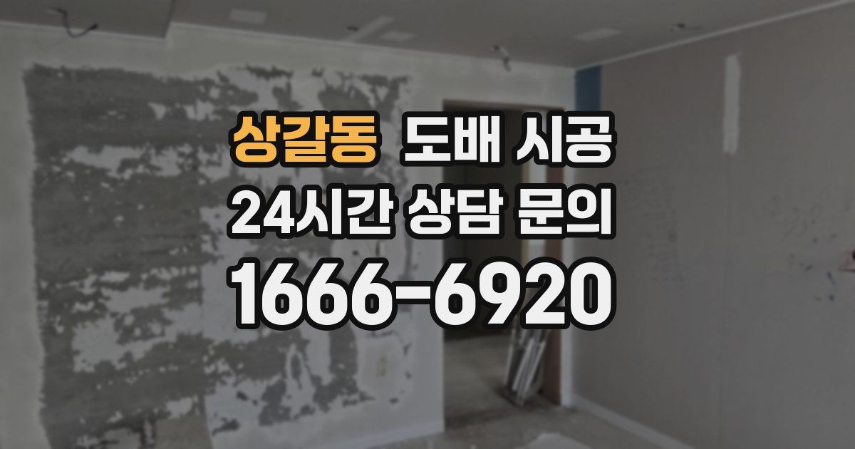 상갈동 도배 시공
