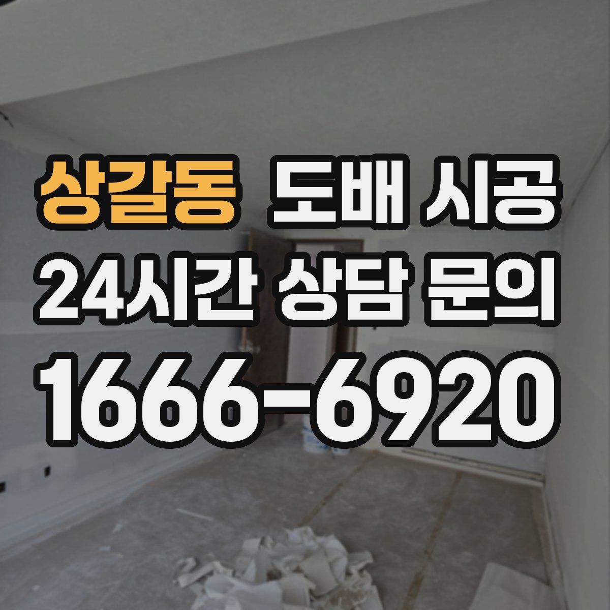상갈동 도배 시공