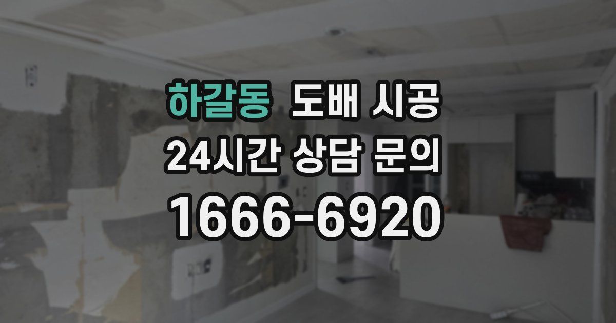 하갈동 도배 시공