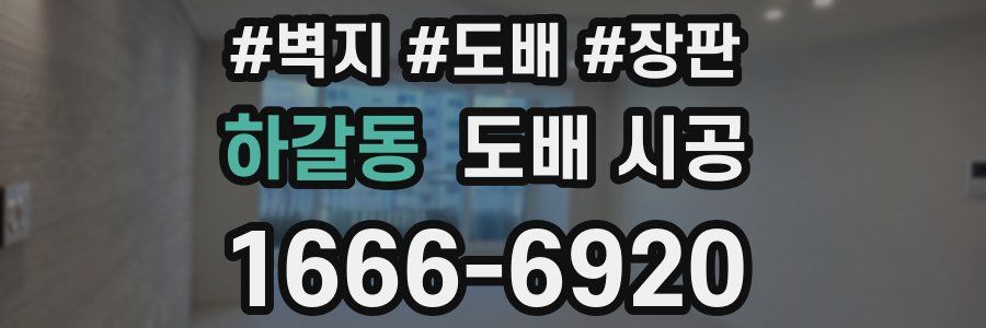 하갈동 도배 시공