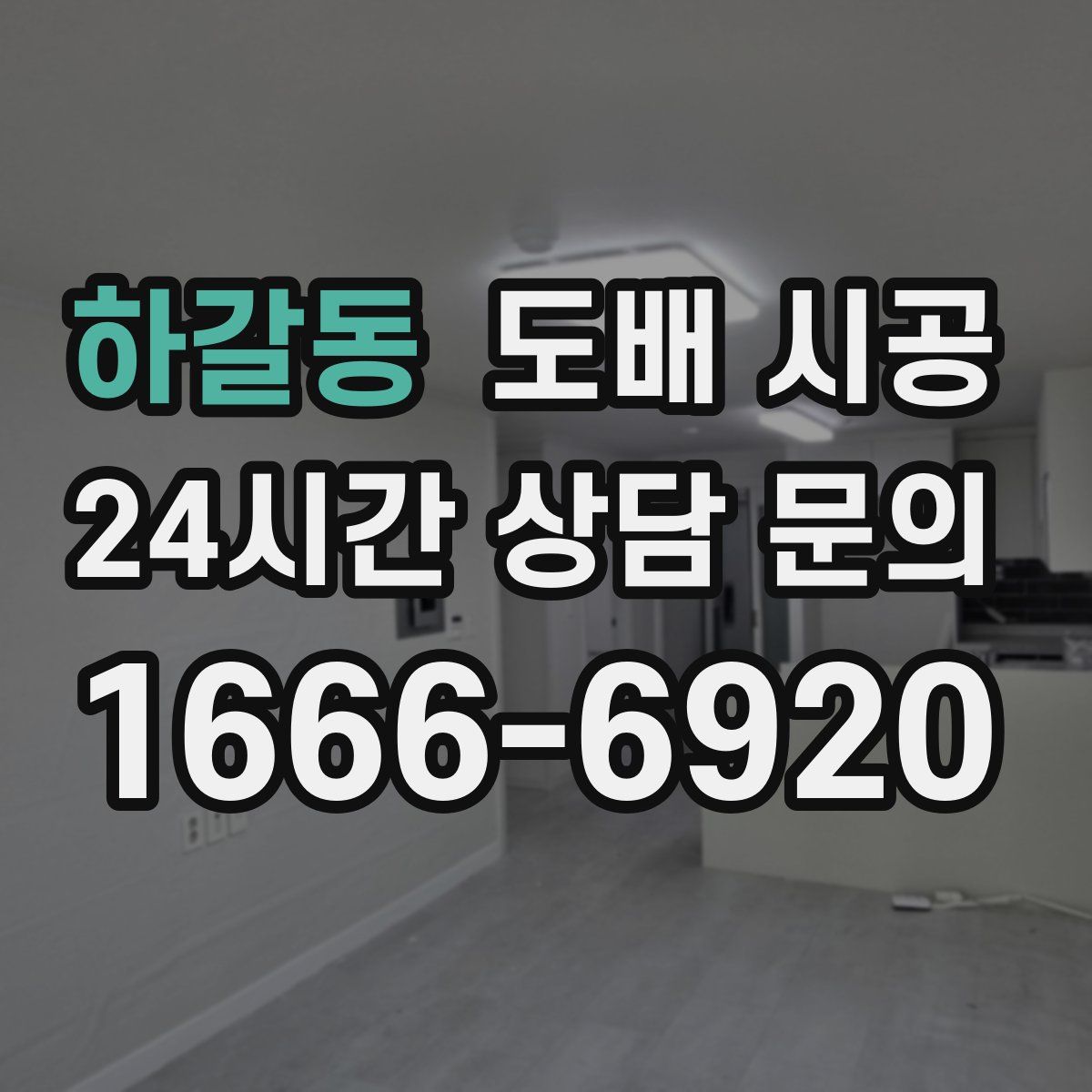 하갈동 도배 시공