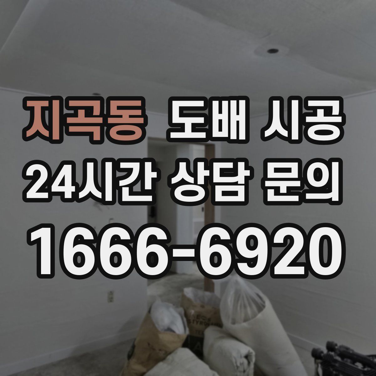 지곡동 도배 시공